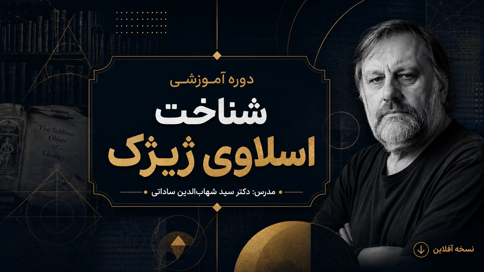 به‌زودی | دوره آموزشی شناخت اسلاوی ژیژک | دکتر سید شهاب‌الدین ساداتی | آفلاین